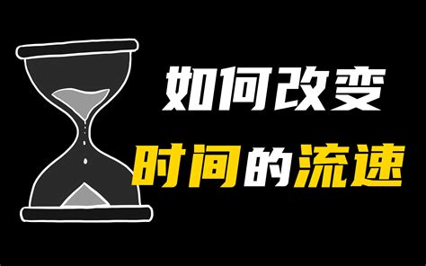 如何改变时间流速，为什么时间越过越快了？【阿健】 哔哩哔哩