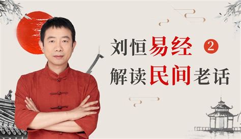 【刘恒易经大讲堂】丧事期间 可不可以同房 超过1万粉丝2千作品在等你教育视频 在线观看 爱奇艺