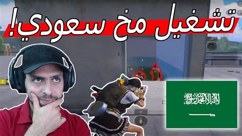 تشغيل المخ على الطريقة السعودية مع تكسن 🔥🔥 ببجي موبايل Youtube