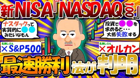 【2ch有益スレ】新nisaは「オルカン」でも「sandp500」でもなく、「nasdaq100」こそが最速で勝利者になれることが判明【2chお金