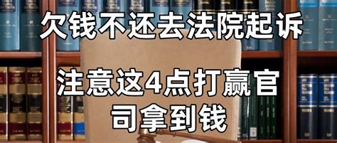 欠钱不还去法院起诉，注意这4点，打赢官司拿到钱 知乎