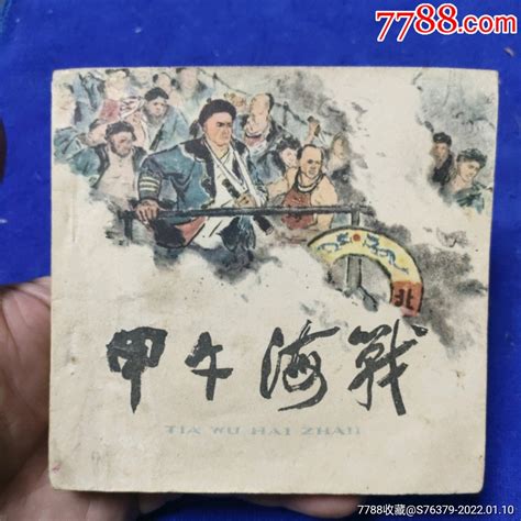 挺扳好品，获奖1963年3印，林锴绘画《甲午海战》以图为准自定品连环画诚义收藏【7788收藏收藏热线】