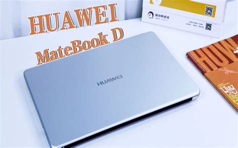 华为MateBook D 2018版上手体验全能是全能就是 这货要不要 哔哩哔哩 bilibili