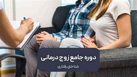 دوره جامع زوج درمانی شناختی رفتاری آکادمی دکتر بخشی پور