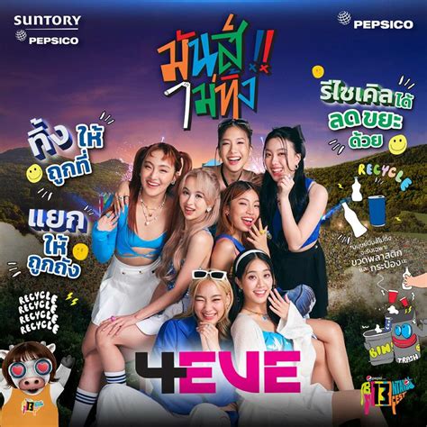 7 สาวเกิร์ลกรุ๊ป 4eve” เปิดโหมดซ่าสุดจี๊ด ชวนแฟนเพลงร่วมจอย มันส์ ไม่