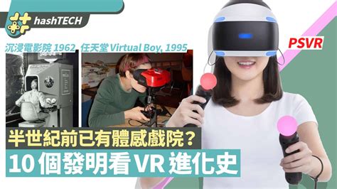 Vr發展史｜10項vr發明看虛擬現實技術演進 19世紀已經有vr眼鏡？