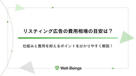 リスティング広告の費用相場の目安は？仕組みと費用を抑えるポイントを分かりやすく解説！｜media お役立ちメディア