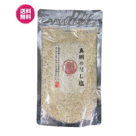 真鯛のだし塩 160g×10袋 送料無料 （真鯛だし塩160g×10p）万能調味料 国産真鯛使用 贈り物 国産 料理 まだい だししお