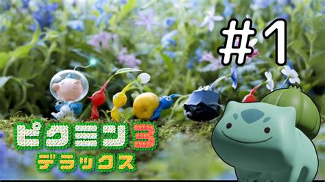 【完全初見】令和のピクミン3 実況プレイ 1【pikmin3 】 Youtube