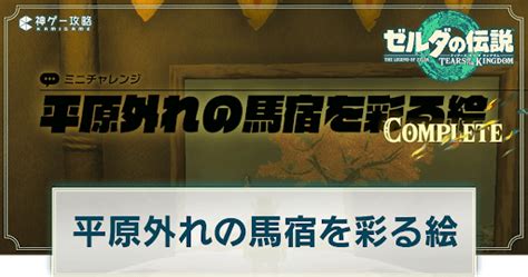 【ティアキン】平原外れの馬宿を彩る絵の発生場所とやり方【ゼルダの伝説ティアーズオブザキングダム】 神ゲー攻略