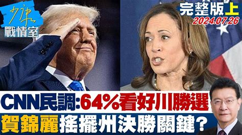 [sub] Cnn民調：64 看好川普勝選 賀錦麗搖擺州決勝關鍵？少康戰情室 20240726【少康精選】 Youtube