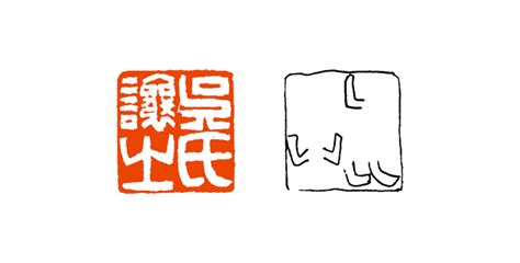 【篆刻讲堂】吴让之篆刻基本点画分析（二十六）变化全印章法