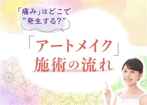 アートメイクは痛い？眉･アイライン･唇の部位別に解説！痛みを抑える方法とは 二宮レディースクリニック【泌尿器科・婦人科・アートメイク】