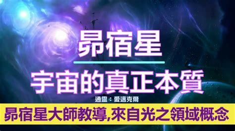 通靈信息【昴宿星】宇宙的真正本質；摘錄和總結自“昴宿星大師教導，來自光之領域的概念” Youtube