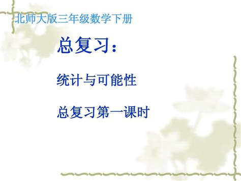 北师大小学三年级下册 第六册 数学总复习统计与可能性第一课时 Word文档在线阅读与下载 无忧文档