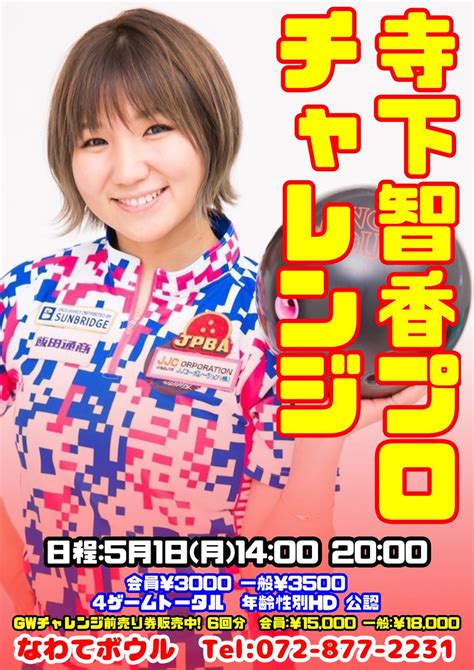 なわてボウル【公式】 On Twitter 【gwのプロチャレンジ予定】 51月寺下智香プロチャレンジ 52火水谷若菜プロ