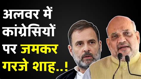 Alwar Amit Shah Rahul Sonia Bhupendra Yadav