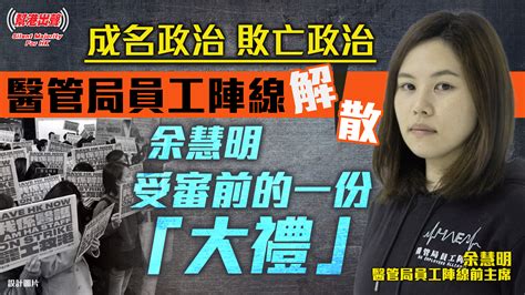 【幫港出聲精選特集‧評論】成名政治 敗亡政治 醫管局員工陣線解散 余慧明受審前的一份「大禮」