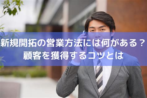 新規開拓の営業方法には何がある？顧客を獲得するコツとは ｜ Hrコボットマガジン