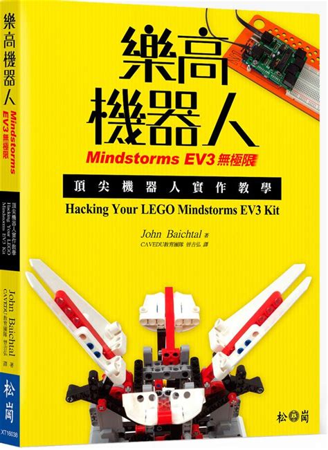 樂高機器人Mindstorms EV3無極限 頂尖機器人實作教學 誠品線上