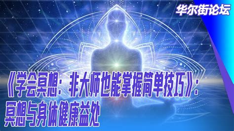 《学会冥想：非大师也能掌握简单技巧》 冥想与身体健康益处｜华尔街读书 Youtube