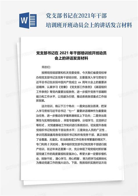 党支部书记在2021年干部培训班开班动员会上的讲话发言材料word模板下载编号lkzjnnvz熊猫办公