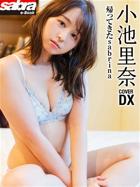 帰ってきたsabrina 小池里奈COVER DX sabra net e Book グラビアアイドルまとめて DVDレビュー