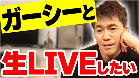 【東谷義和】参議院議員ガーシー先生に話を聞きたい 生放送で話したいこと【武井壮 切り抜き】 Youtube