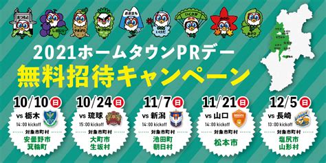 『ホームタウン9市町村prイベント ホームゲーム無料招待キャンペーン』開催のお知らせ 松本山雅fc オフィシャルサイト｜matsumoto