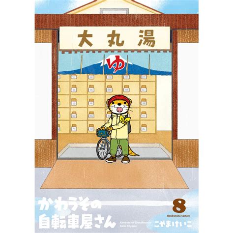 かわうその自転車屋さん 8巻 電子書籍版 こやまけいこ B00162373620ebookjapan 通販 Yahooショッピング