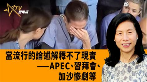 【時事觀察】余非：當流行的論述解釋不了現實——apec、習拜會、加沙慘劇等 星島日報