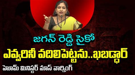 Home Minister Vangalapudi Anitha Sensational Comments On Ys Jagan