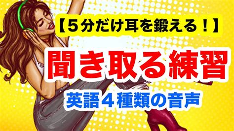 英語ネイティブ音声と聞き取りやすいai音声を使って日常英語フレーズを聞き取る練習【リスニング力向上 初級編 Day6ショート版】 Youtube