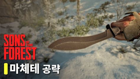 마체테를 얻는 법 선즈 오브 더 포레스트 공략 Machete Location YouTube