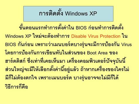 Ppt การติดตั้ง Windows Xp Powerpoint Presentation Id 3349489