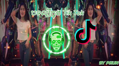 ដកកសសដបផង New Remix 2019 Song of tik tok By Mrr Theara Ft Mrr