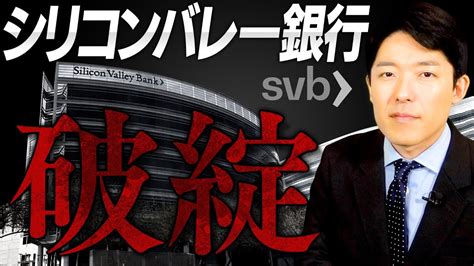 【シリコンバレー銀行破綻①】アメリカ経済で一体何が起きたのか？ News Wacoca Japan People Life Style