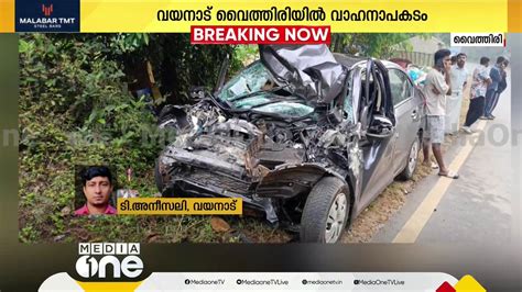 വയനാട് വൈത്തിരിയിൽ കാറും Ksrtc സ്കാനിയ ബസും കൂട്ടിയിടിച്ച് 3 മരണം Video Dailymotion