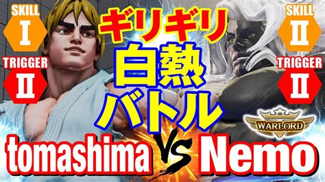 スト5 tomashimaケンvs ネモLP1位ギル ギリギリ白熱バトル tomashima Gill vs Nemo Gill