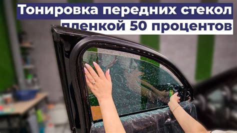 Тонировка 50 процентов на передних стеклах Kia Sorento поэтапно - YouTube