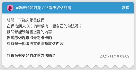 臨床相關問題 Gcs臨床評估問題 護理板 Dcard