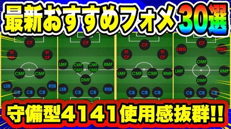 【最新】大人気4141守備型最強フォメ獲得必須イーフト2023おすすめフォーメーション30選【efootball2023