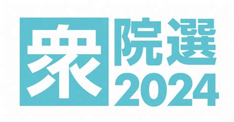 衆院選2024：あす公示 14人が立候補予定 前回選と並ぶ少なさ ／群馬 毎日新聞