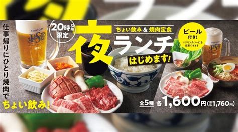 『焼肉の和民』仕事帰りのひとり焼肉に強い味方⁉毎日20時以降限定でちょい飲みできる「夜ランチ」はじめます‼ワタミ株式会社 イベントサーチ