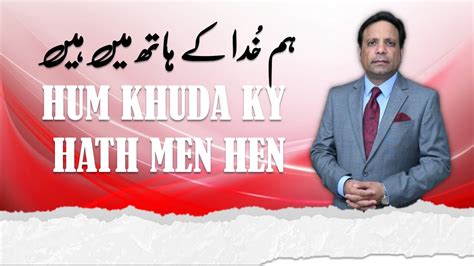 HUM KHUDA KY HATH MEN HEN By Pastor Shoukat Siddique YouTube