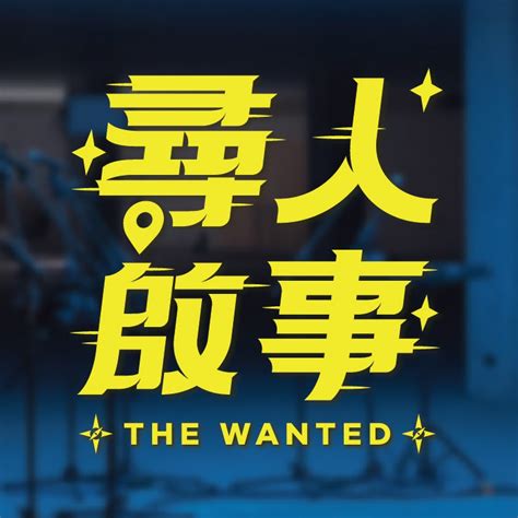 尋人啟事the Wanted Youtube