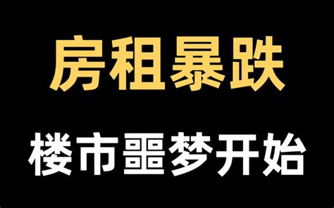 一线城市也扛不住了！全国房租普跌，罪魁祸首是“消失”的租客吗？ 大飞说房 大飞说房 哔哩哔哩视频