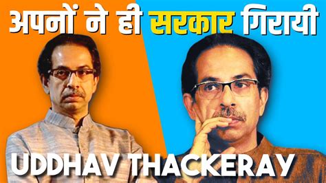 The Life Story Of Uddhav Thackeray Former Chief Minister Of