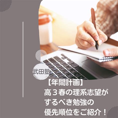 【年間計画】高3春の理系志望がするべき勉強の優先順位をご紹介！ 予備校なら武田塾 羽生校