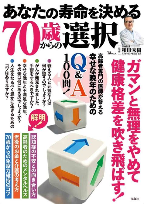 あなたの寿命を決める70歳からの選択│宝島社の通販 宝島チャンネル